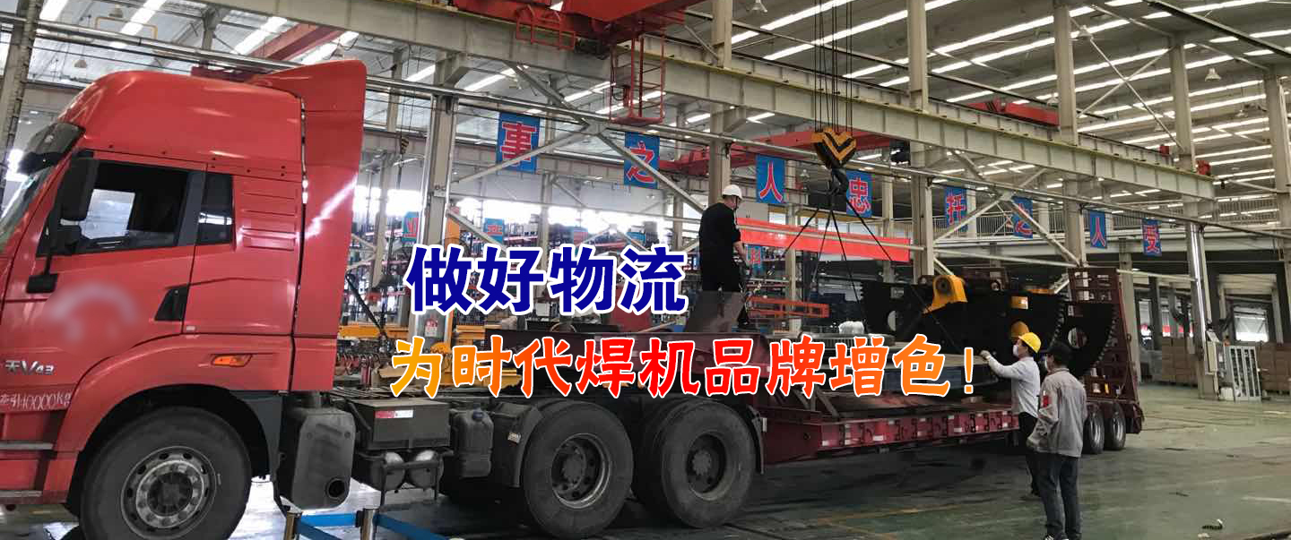 做好物流為時代焊機品牌增色！
