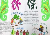 垃圾分類(lèi)專(zhuān)題手抄報(bào)