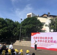 黨建引領(lǐng)垃圾分類(lèi) 共享小區(qū)文明成果