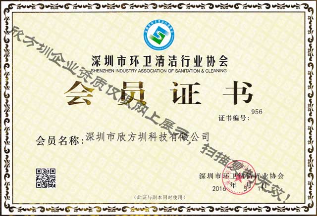 深圳市環(huán)衛(wèi)清潔行業(yè)協(xié)會(huì)會(huì)員證書(shū)