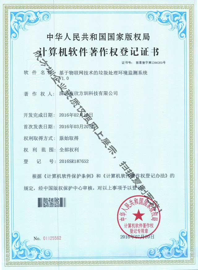 垃圾處理環(huán)境監(jiān)測著作權證書