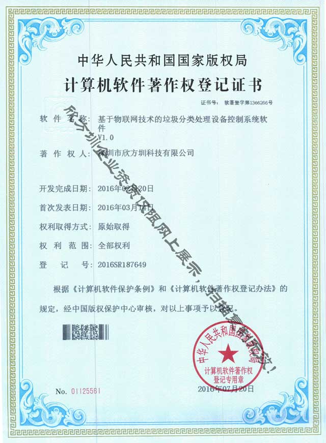 物聯(lián)網(wǎng)垃圾分類處理著作權證書